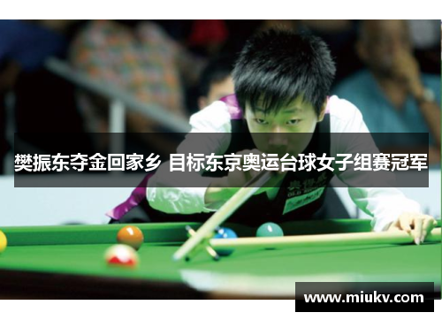 樊振东夺金回家乡 目标东京奥运台球女子组赛冠军