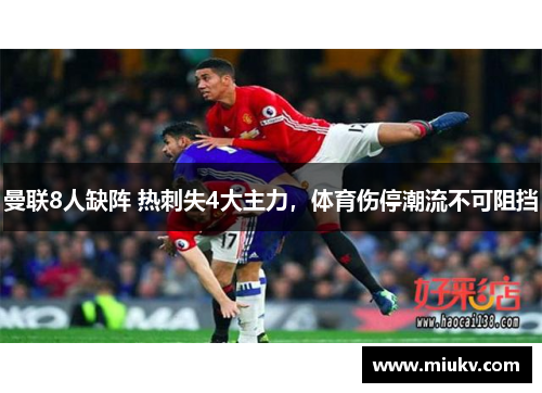 曼联8人缺阵 热刺失4大主力，体育伤停潮流不可阻挡