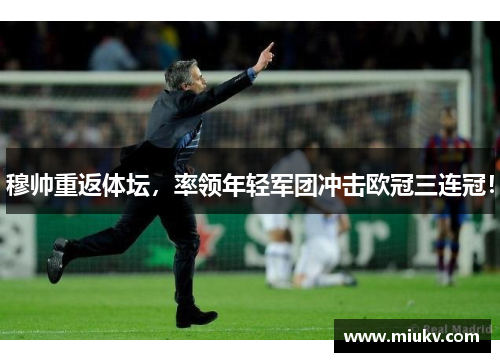 穆帅重返体坛，率领年轻军团冲击欧冠三连冠！