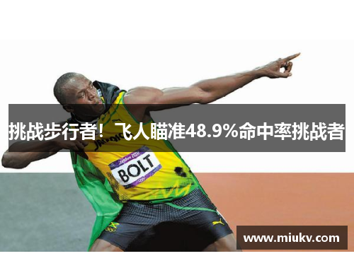 挑战步行者！飞人瞄准48.9%命中率挑战者
