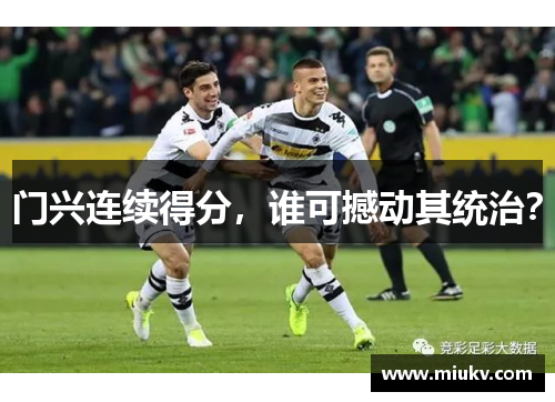 门兴连续得分，谁可撼动其统治？