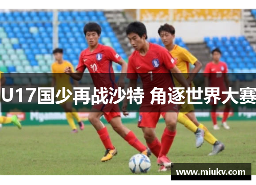 U17国少再战沙特 角逐世界大赛