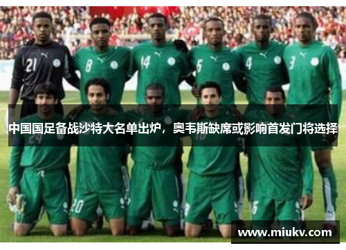 中国国足备战沙特大名单出炉，奥韦斯缺席或影响首发门将选择