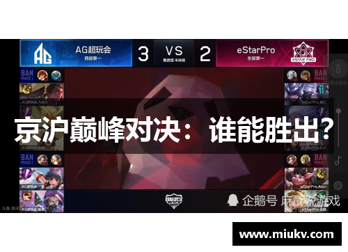 京沪巅峰对决：谁能胜出？