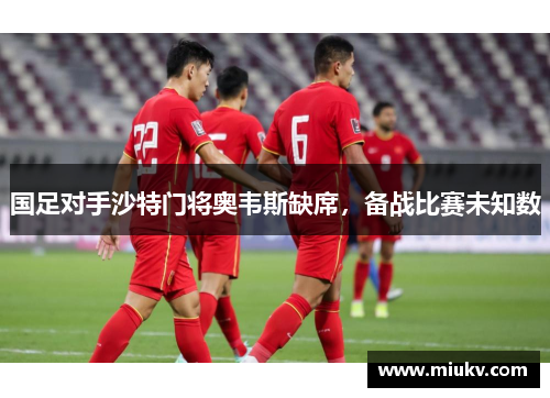 国足对手沙特门将奥韦斯缺席，备战比赛未知数