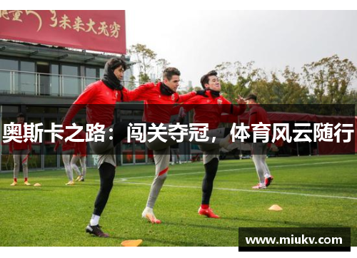 奥斯卡之路：闯关夺冠，体育风云随行