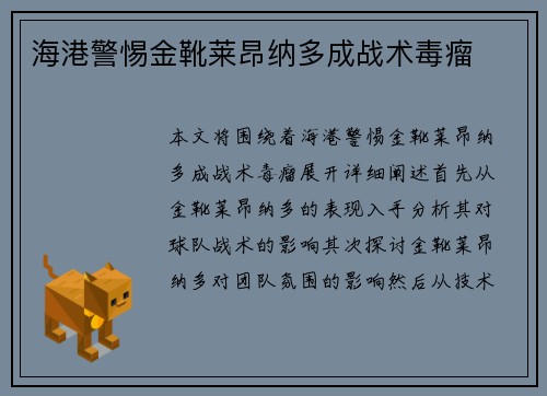 海港警惕金靴莱昂纳多成战术毒瘤