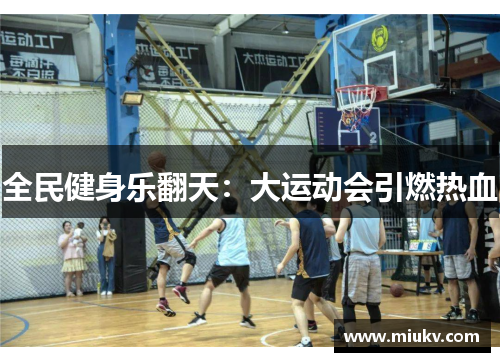 全民健身乐翻天：大运动会引燃热血