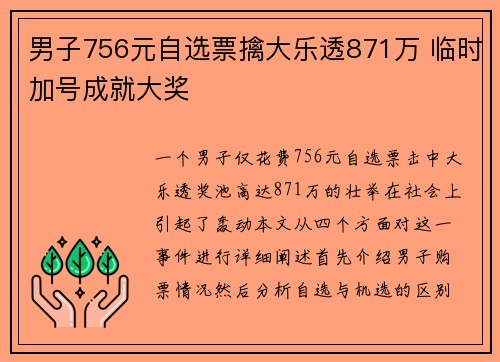 男子756元自选票擒大乐透871万 临时加号成就大奖