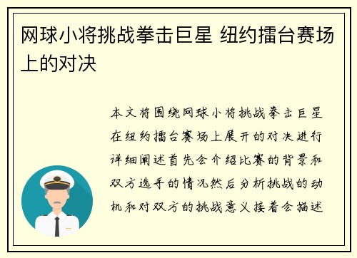 网球小将挑战拳击巨星 纽约擂台赛场上的对决