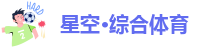 星空综合体育